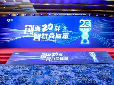 “创新二十载 智行高质量” |B体育分析20周年内部庆典圆满举行！