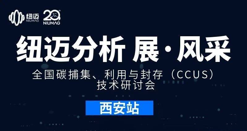 【B体育分析 展·风采】全国碳捕集、利用与封存（CCUS）技术研讨会