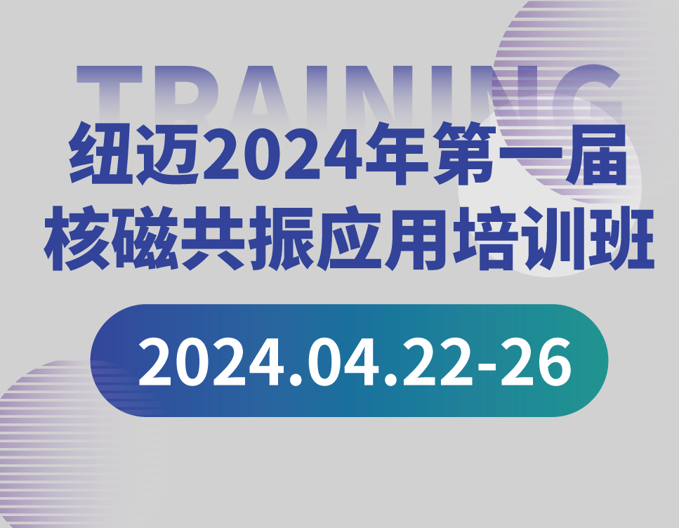 培训通知 | B体育2024年第一届核磁共振应用培训班开班啦！【免费参加 名额有限】