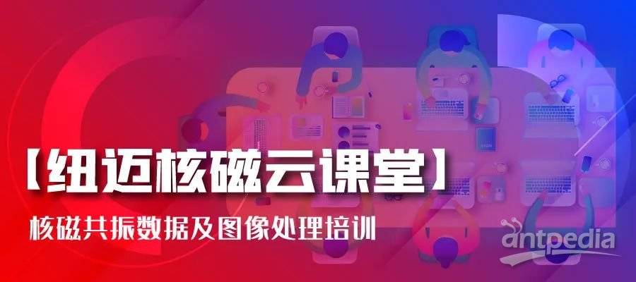 春暖花开，云课堂的坚守者-B体育:核磁共振数据及图像处理培训