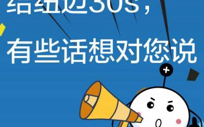 给B体育30s，有些话想对您说!