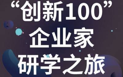 “创新100”企业家研学之旅：走进苏州B体育分析