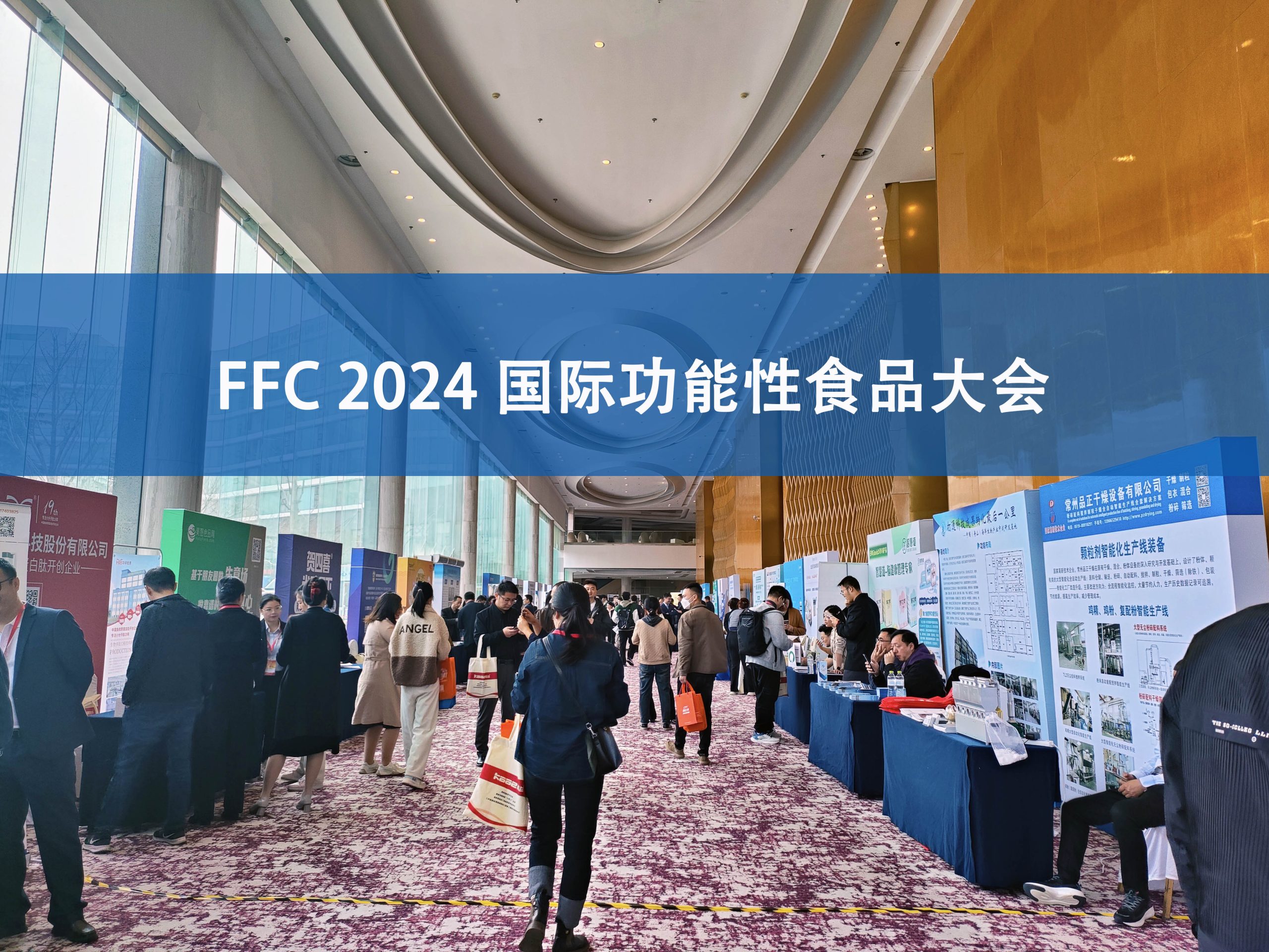 B体育分析展·风采|FFC国际功能性食品大会精彩回顾