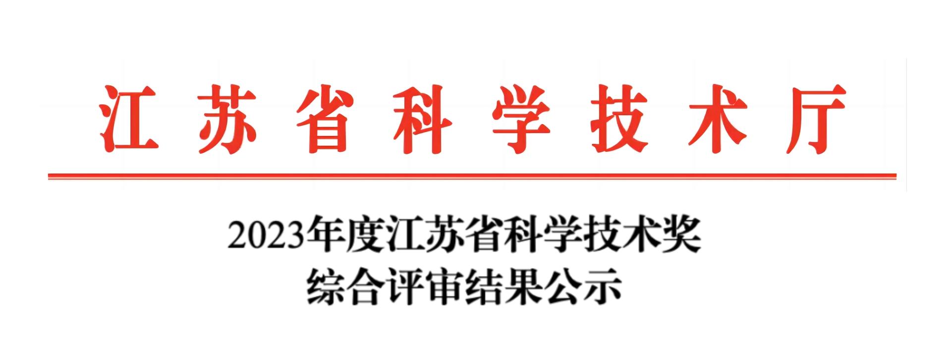 荣誉加冕！B体育分析荣获2023年度江苏省科学技术奖
