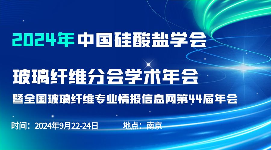 会议通知|2024中国硅酸盐学会玻璃纤维年会，B体育分析刘涵艺副总经理应邀作主题报告