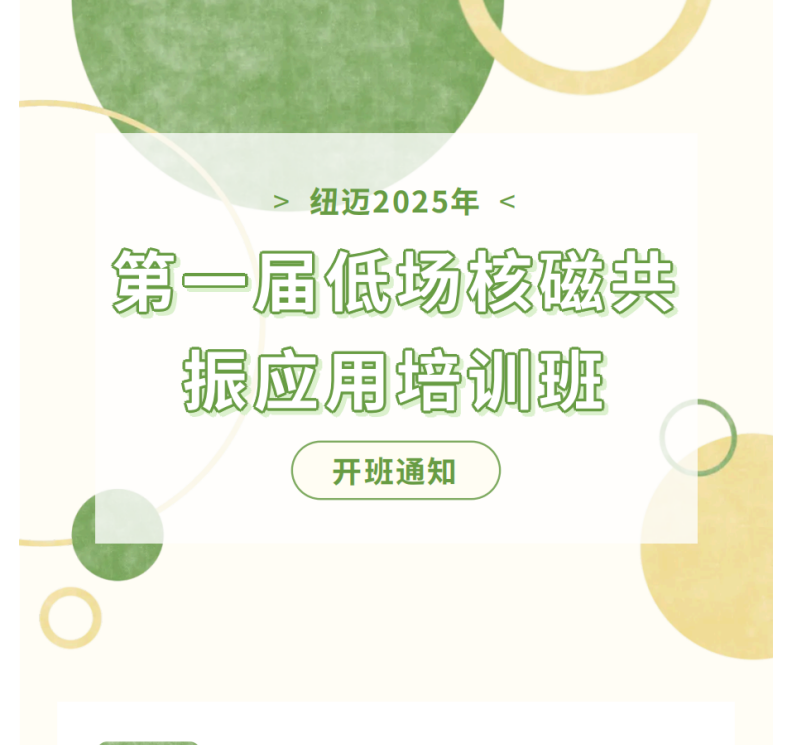 开班通知！B体育2025年第一届低场核磁共振应用培训班