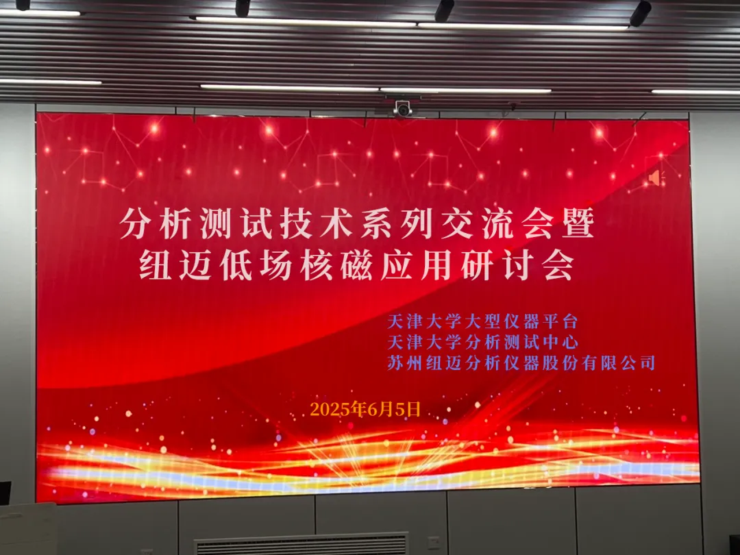聚焦低场核磁前沿 共筑产学研创新高地 | 祝贺天津大学分析测试技术系列交流会暨B体育低场核磁应用研讨会圆满举办！