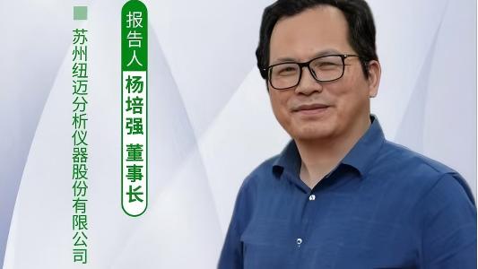 第五届中国实验室绿色技术学术报告会：聚焦绿色创新 B体育低场核磁技术如何破解传统分析测试高污染难题？