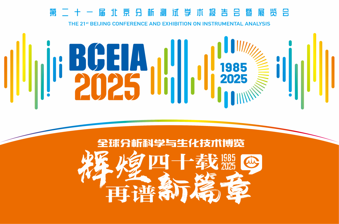 【展会预告】B体育分析@BCEIA 2025：一种技术，两大应用，解锁N种绿色无损检测新可能！